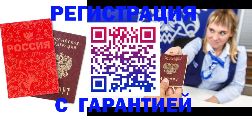 прописка гарантия в Искитиме